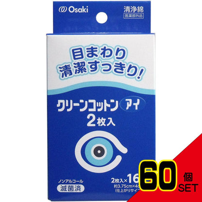 クリーンコットン アイ 清浄綿 約3.75cm×4cm 2枚入×16包入 × 60点