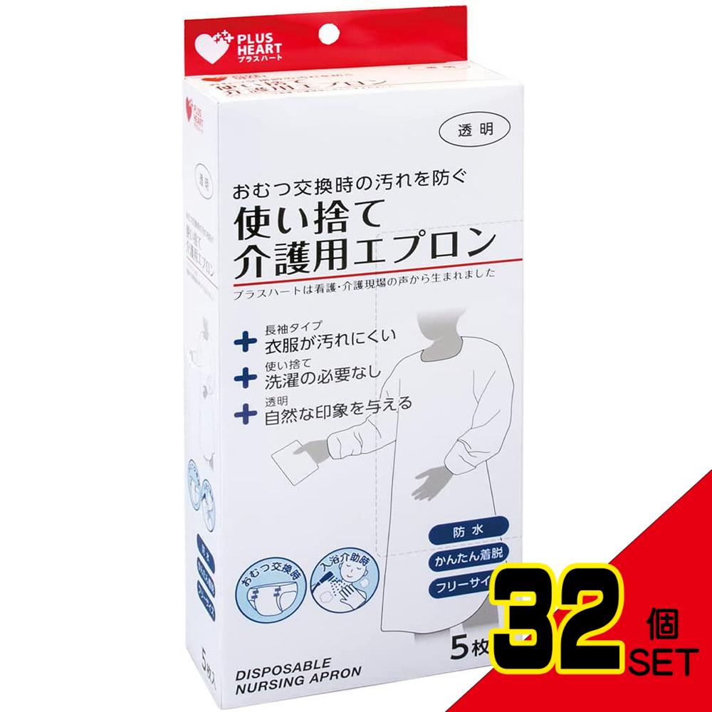 プラスハート 使い捨て介護用エプロン 袖付 透明 ふつうサイズ 5枚入 × 32点