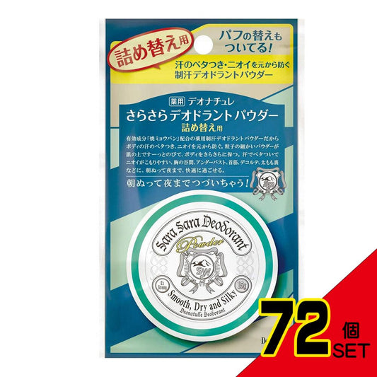 薬用 デオナチュレ さらさらデオドラントパウダー 詰替用 15g × 72点