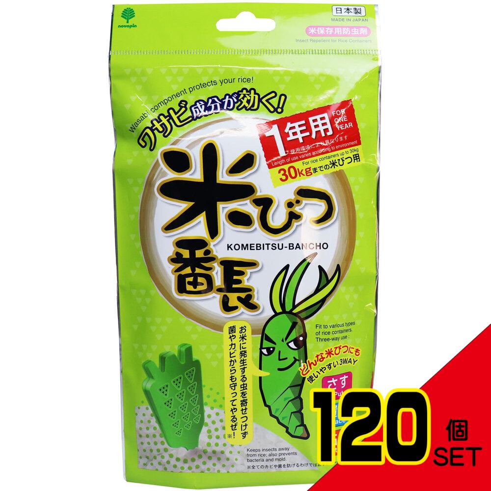 米びつ番長 1年用 30kgまでの米びつ用 × 120点