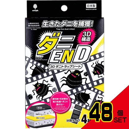 ダニEND 3D ダニトラップシート 分割タイプ 4枚入 × 48点