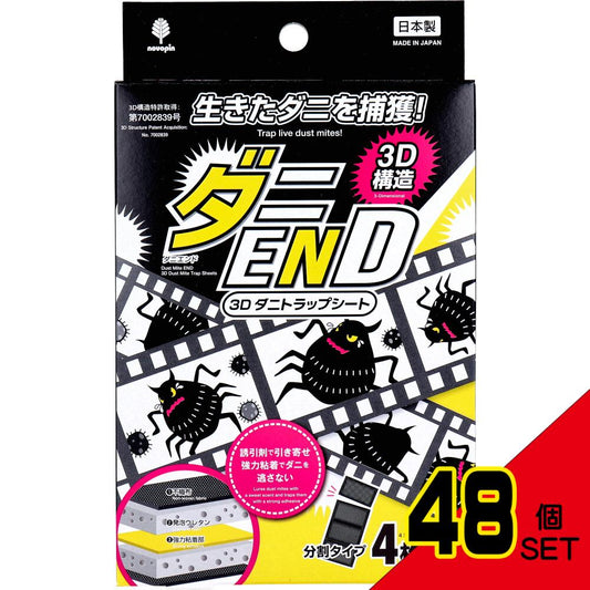 ダニEND 3D ダニトラップシート 分割タイプ 4枚入 × 48点