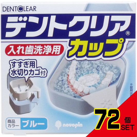 デントクリアカップ 入れ歯洗浄用カップ ブルー × 72点