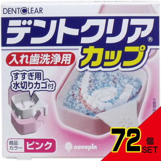 デントクリアカップ 入れ歯洗浄用カップ ピンク × 72点