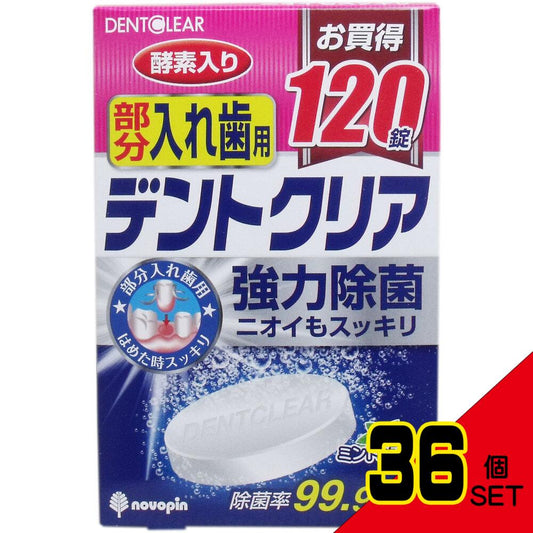 デントクリア 部分入れ歯用 入れ歯洗浄剤 お買得 120錠入 × 36点
