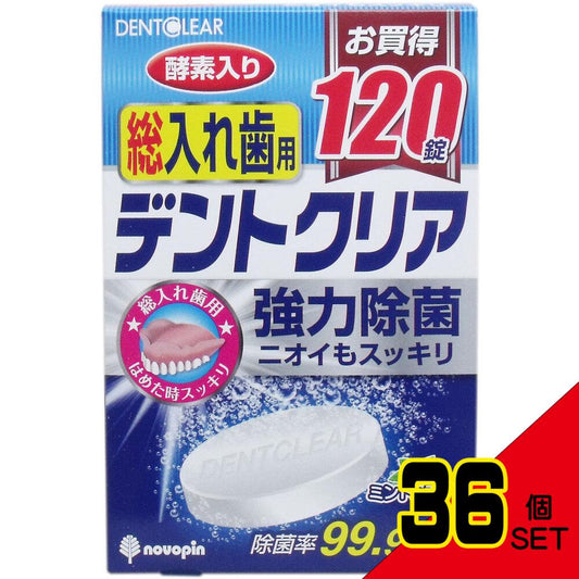 デントクリア 総入れ歯用 入れ歯洗浄剤 お買得 120錠入 × 36点