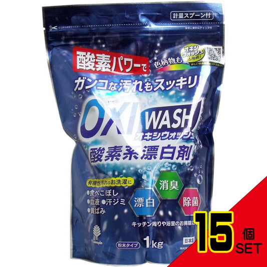 オキシウォッシュ 酸素系漂白剤 粉末タイプ 1Kg × 15点