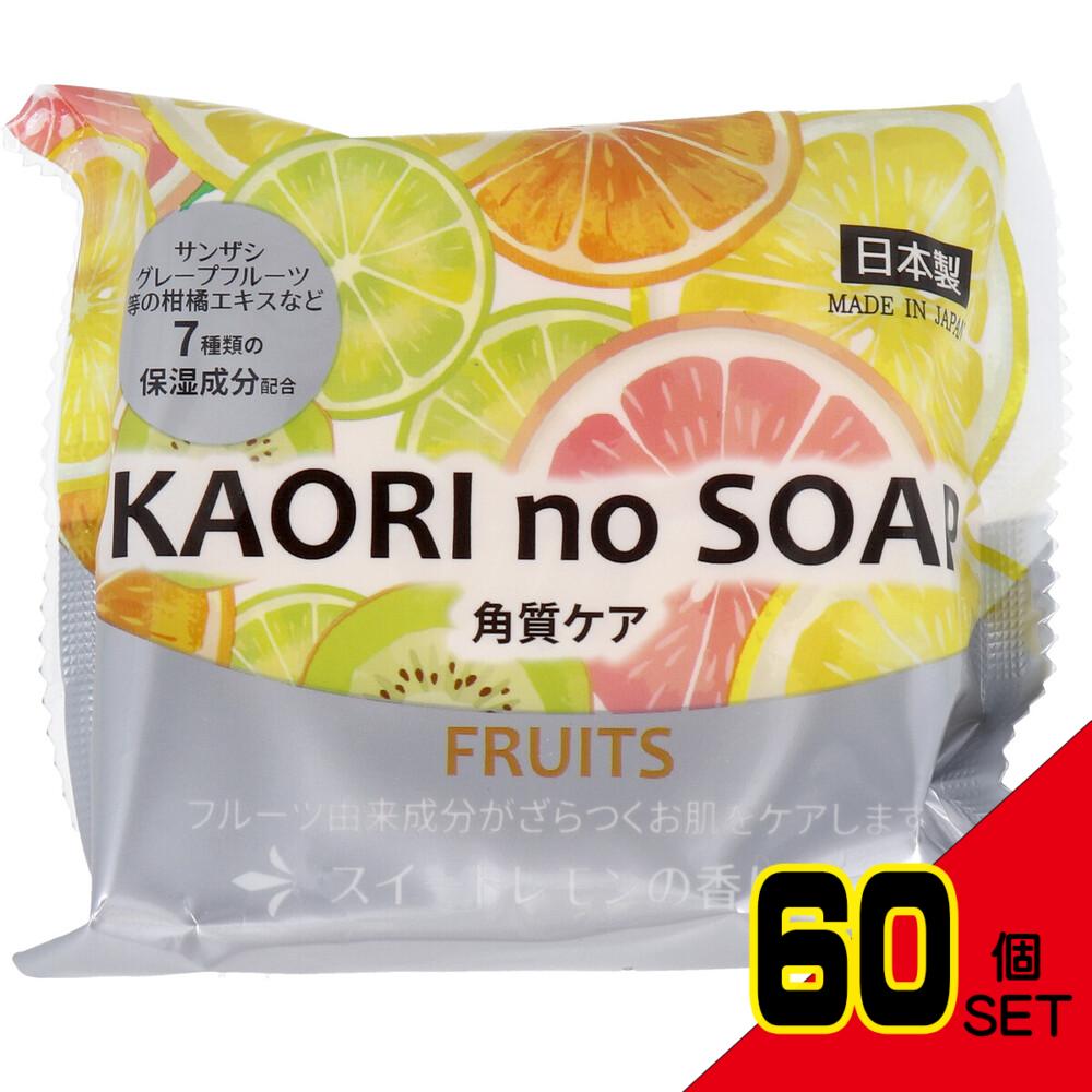 KAORI no SOAP フルーツ スイートレモンの香り 100g × 60点