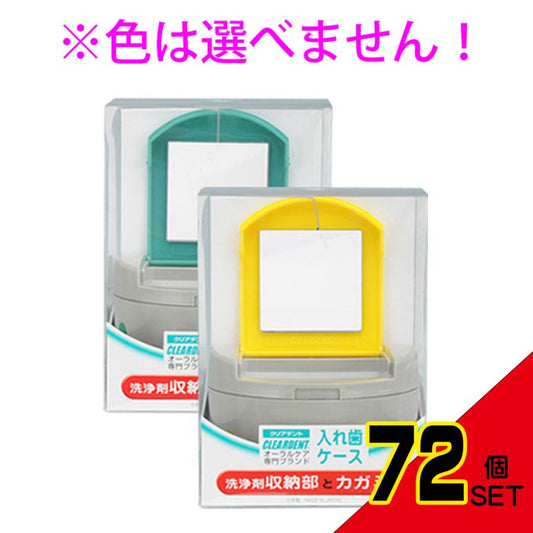 クリアデント 入れ歯ケース 洗浄剤収納部とカガミ付 × 72点