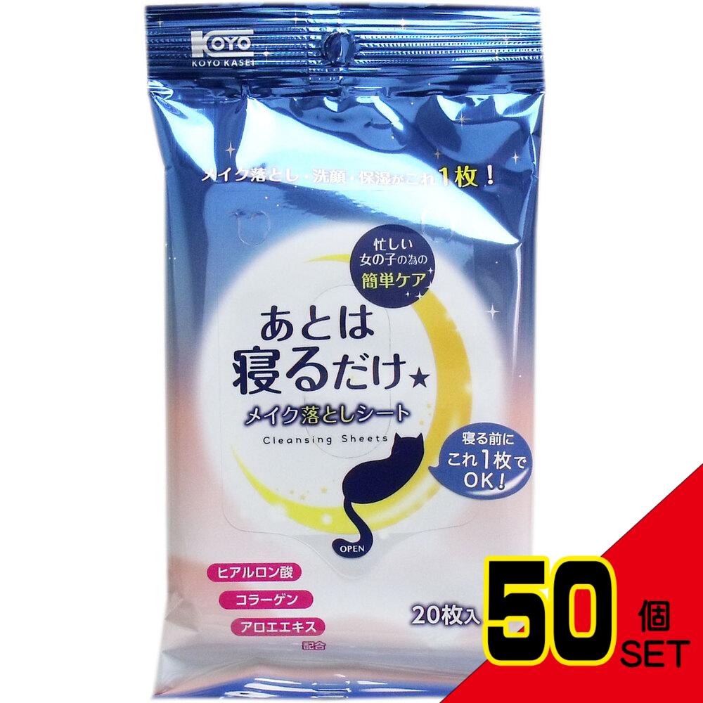 あとは寝るだけ メイク落としシート 20枚入 × 50点