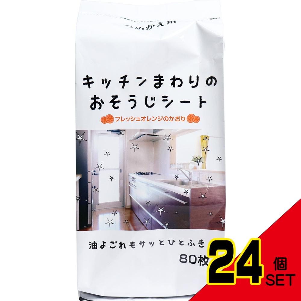 キッチンまわりのおそうじシート フレッシュオレンジのかおり 詰替用 80枚入 × 24点