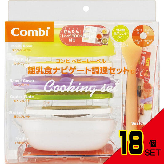 コンビ ベビーレーベル 離乳食ナビゲート調理セットC × 18点