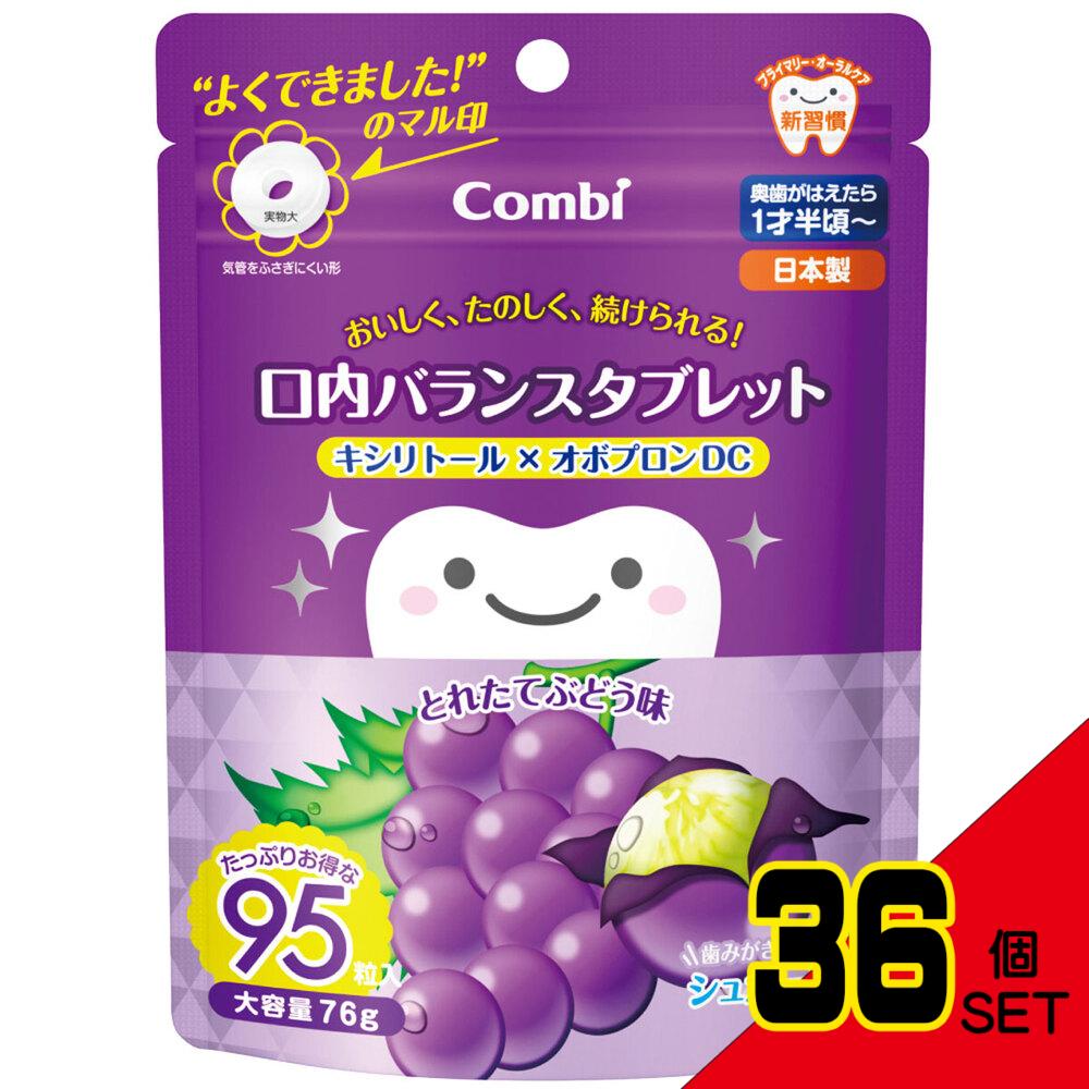 ※コンビ テテオ 口内バランスタブレットキシリトール×オボプロンDC とれたてぶどう味 95粒入 × 36点