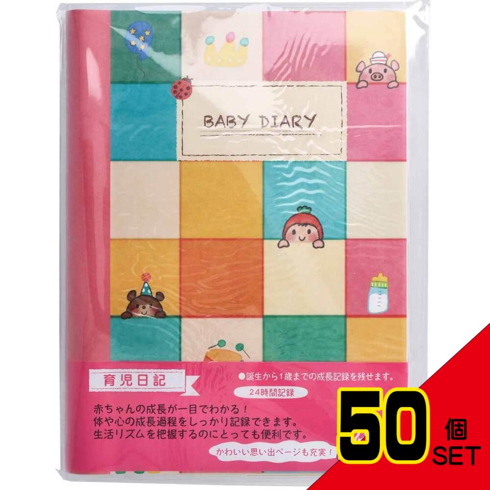 育児日記 BABY DIARY 1冊 MS-BDD × 50点