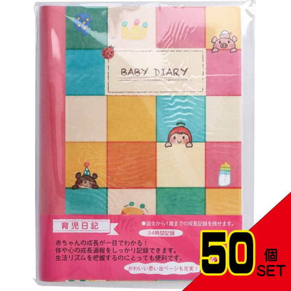 育児日記 BABY DIARY 1冊 MS-BDD × 50点