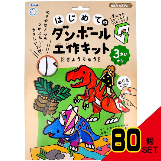 ギンポー はじめてのダンボール工作キット きょうりゅう × 80点