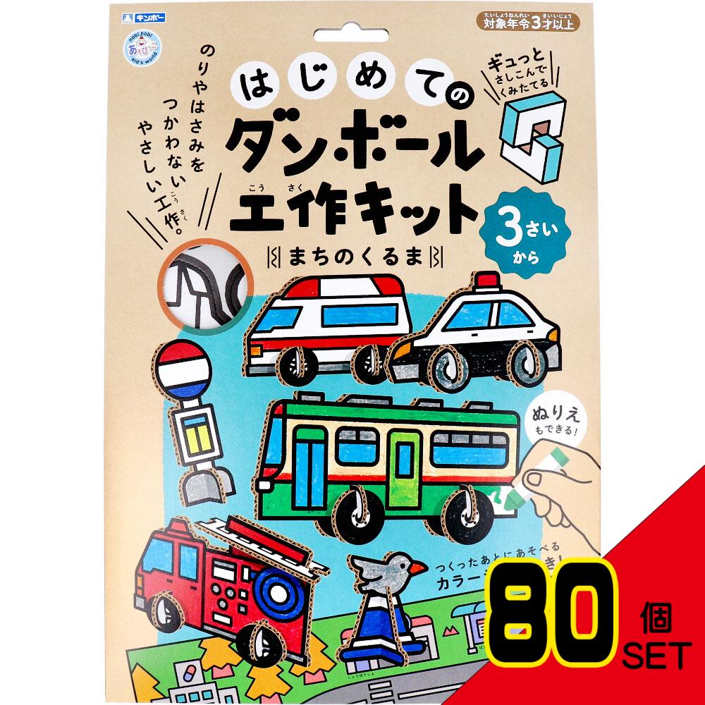 ギンポー はじめてのダンボール工作キット まちのくるま × 80点