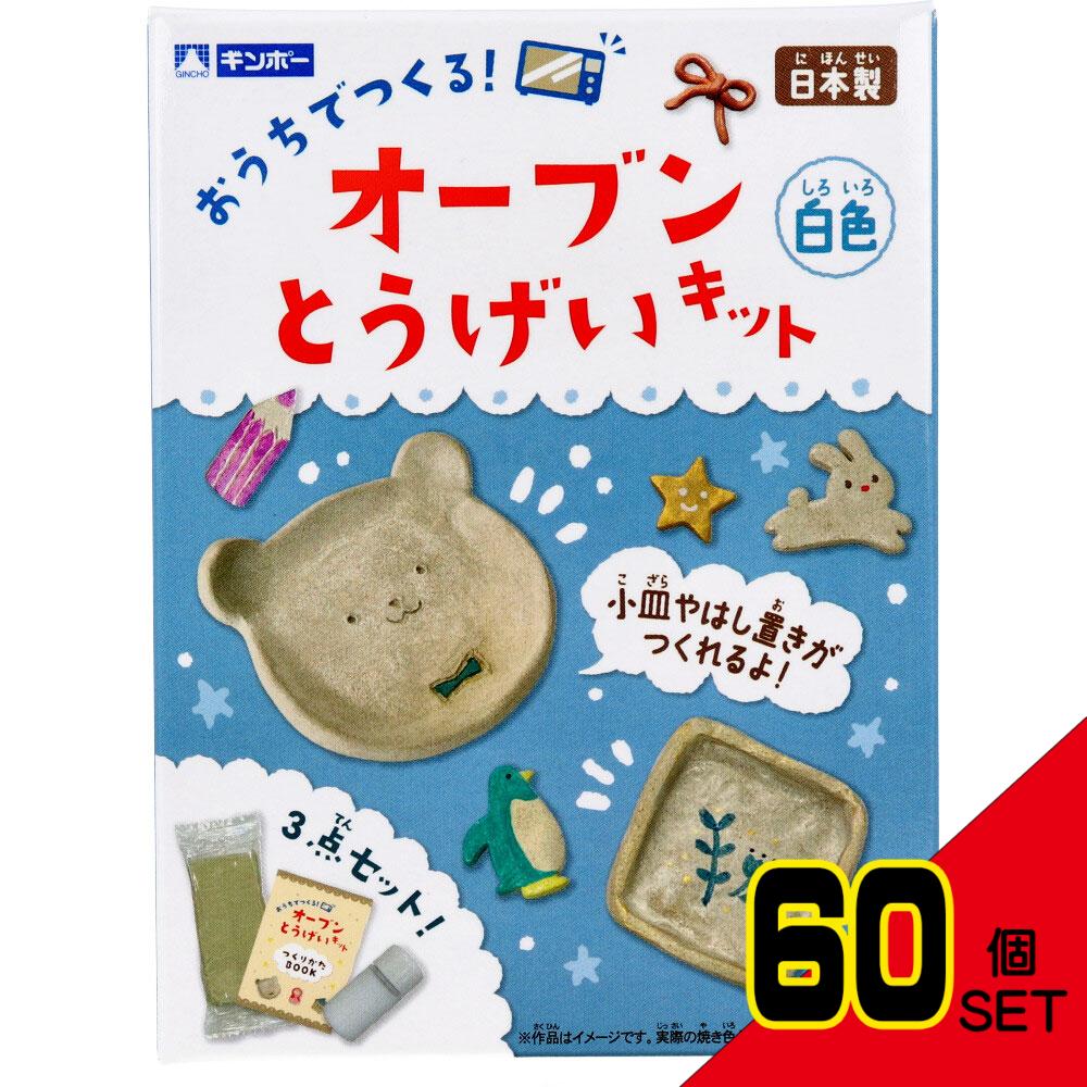 ギンポー オーブン とうげいキット 白色 × 60点