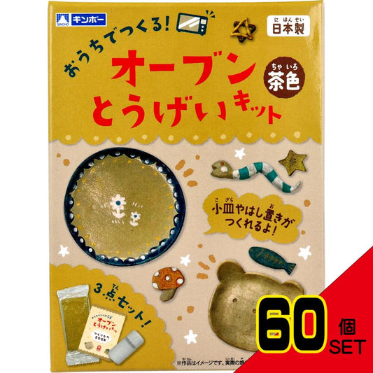 ギンポー オーブン とうげいキット 茶色 × 60点