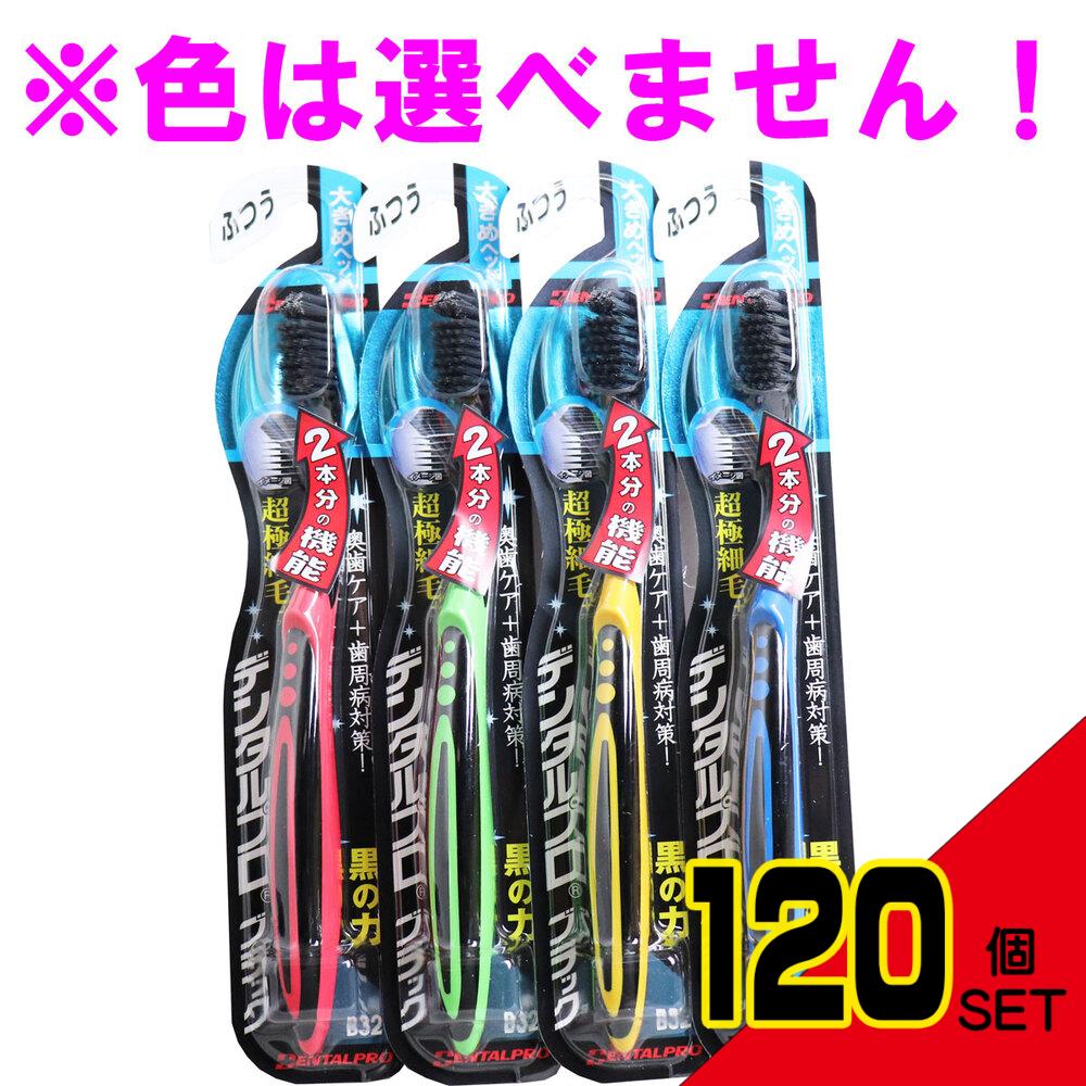 デンタルプロ ブラック 超極細毛プラス 歯ブラシ 大きめヘッド ふつう 1本入 × 120点