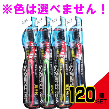 デンタルプロ ブラック 超極細毛プラス 歯ブラシ 大きめヘッド ふつう 1本入 × 120点