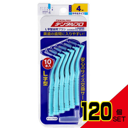 デンタルプロ 歯間ブラシ L字型 やや太タイプ サイズ4(M) 10本入 × 120点