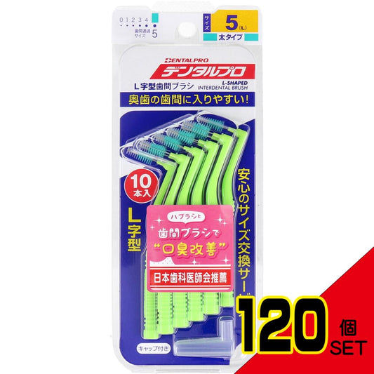 デンタルプロ 歯間ブラシ L字型 太タイプ サイズ5(L) 10本入 × 120点