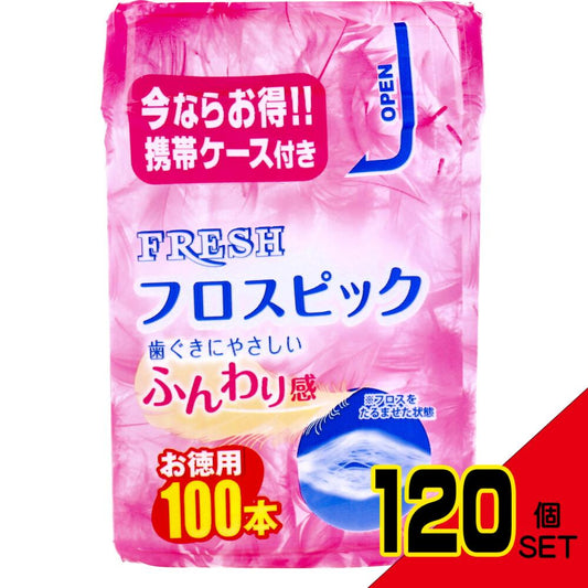 フレッシュ フロスピック ケース 100本入 × 120点