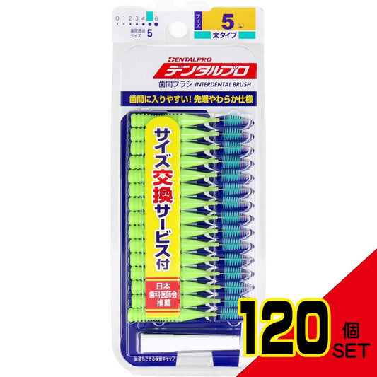 デンタルプロ 歯間ブラシ I字型 太タイプ サイズ5(L) 15本入 × 120点