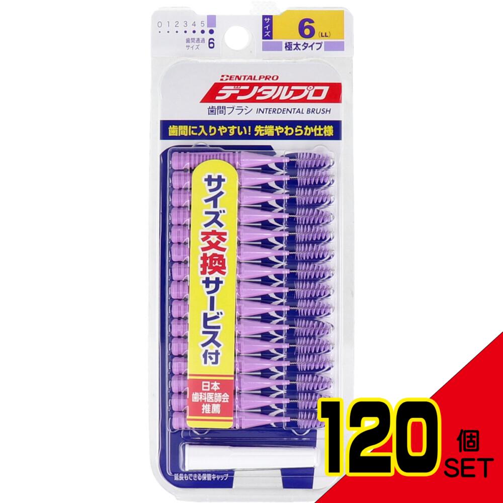 デンタルプロ 歯間ブラシ I字型 極太タイプ サイズ6(LL) 15本入 × 120点