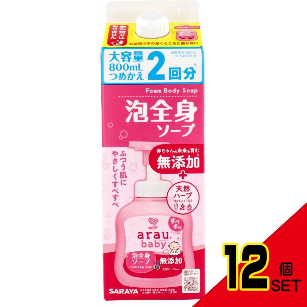 アラウ.ベビー 泡全身ソープ 詰替用 800mL × 12点