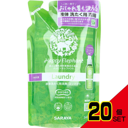 ハッピーエレファント 液体洗たく用洗剤 コンパクト ラベンダー&ティーツリー 詰替用 540mL × 20点