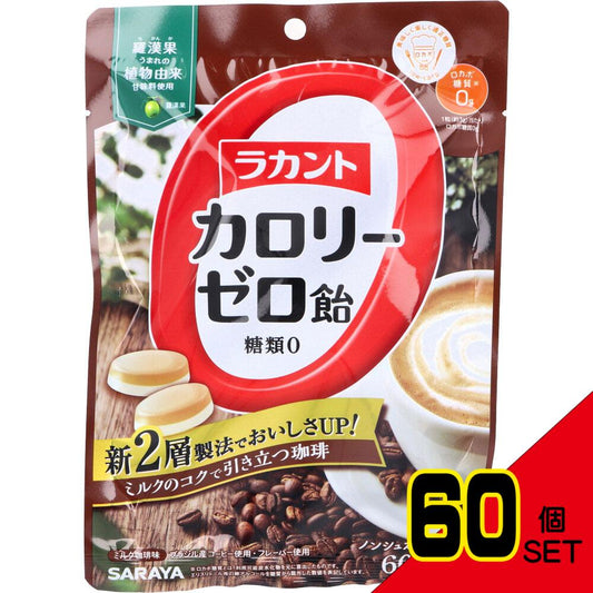 ※ラカントカロリーゼロ飴 ミルク珈琲味 60g × 60点