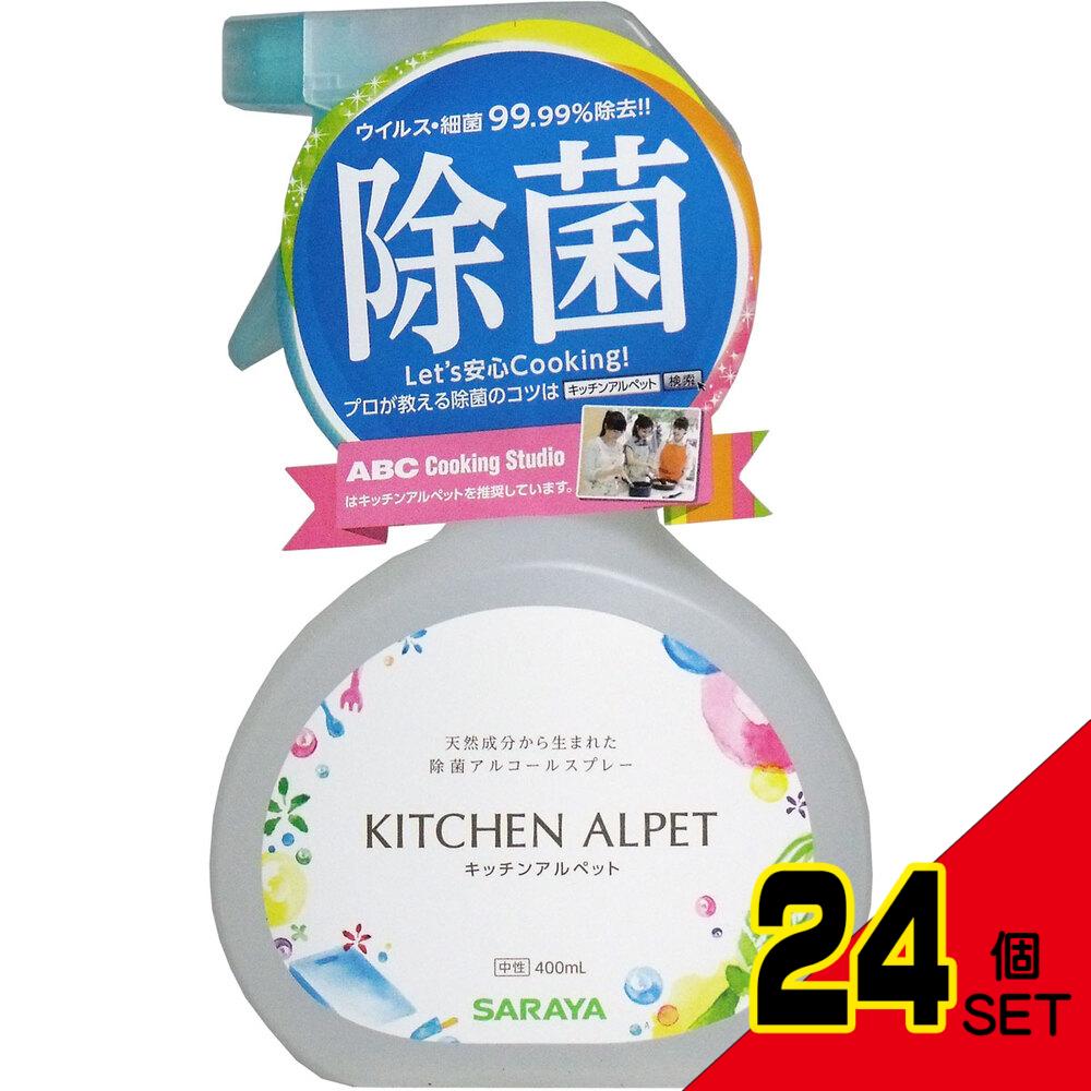 キッチンアルペット 除菌アルコールスプレー 本体 400mL × 24点