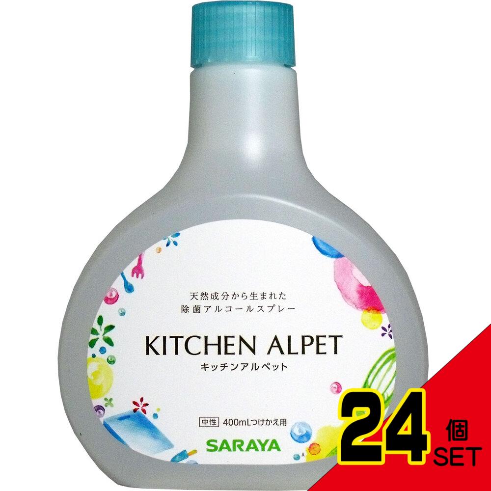 キッチンアルペット 除菌アルコールスプレー つけかえ用 400mL × 24点