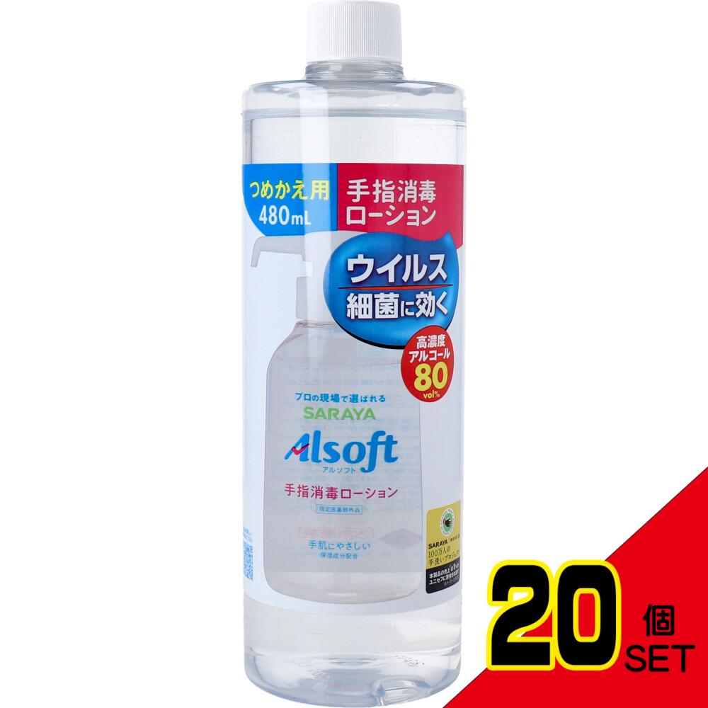 アルソフト 手指消毒 ローション 詰替用 480mL × 20点