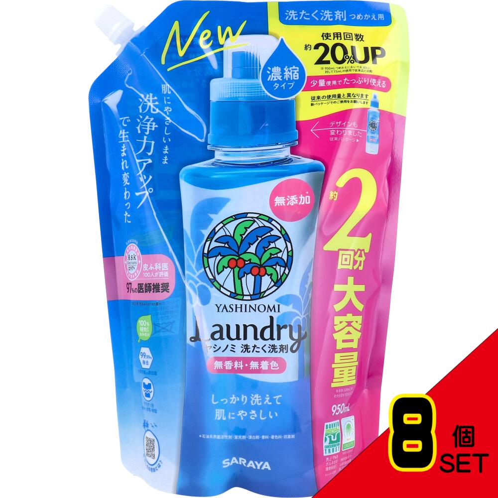 ヤシノミ 洗たく洗剤 濃縮タイプ 無香料 詰替用 950mL × 8点