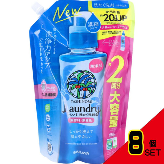 ヤシノミ 洗たく洗剤 濃縮タイプ 無香料 詰替用 950mL × 8点