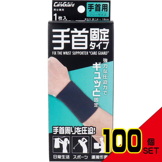 ケアガード 手首固定タイプ フリーサイズ 1枚入 × 100点