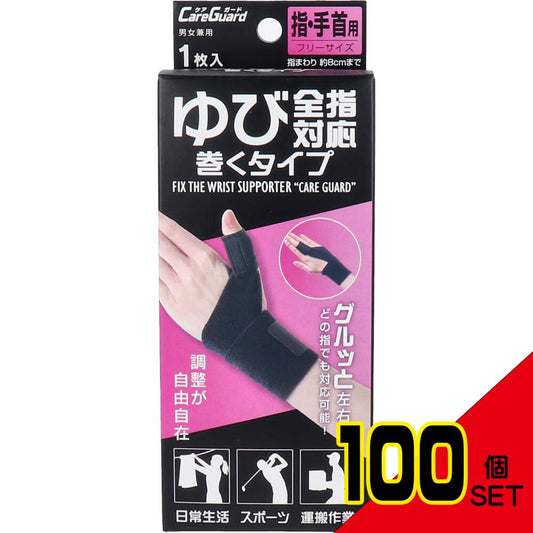 ケアガード ゆび全指対応巻くタイプ フリーサイズ 1枚入 × 100点