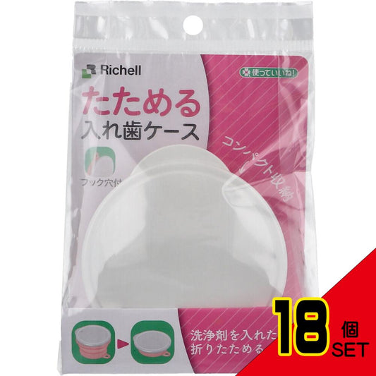 使っていいね! たためる入れ歯ケース フック穴付 ピンク × 18点