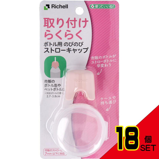 使っていいね! 取り付けらくらく ボトル用 のびのびストローキャップ ピンク × 18点