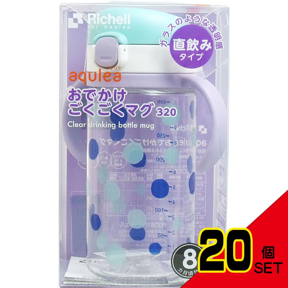 リッチェル アクリア おでかけごくごくマグ320 直飲みタイプ ライトブルー × 20点