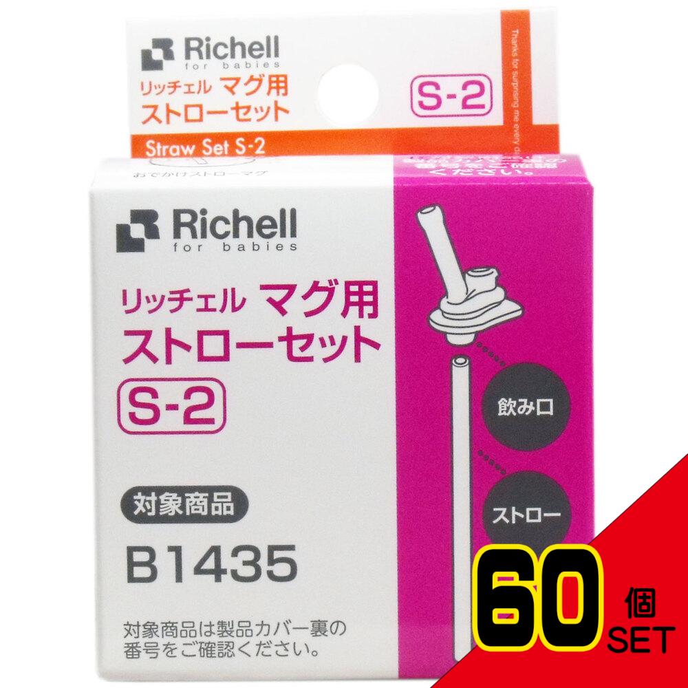 リッチェル マグ用ストローセット S-2 × 60点