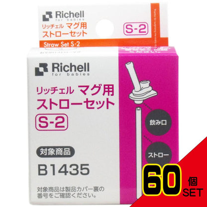 リッチェル マグ用ストローセット S-2 × 60点