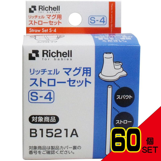 リッチェル マグ用ストローセット S-4 × 60点