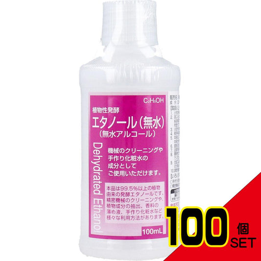 植物性発酵エタノール(無水エタノール) 100mL × 100点