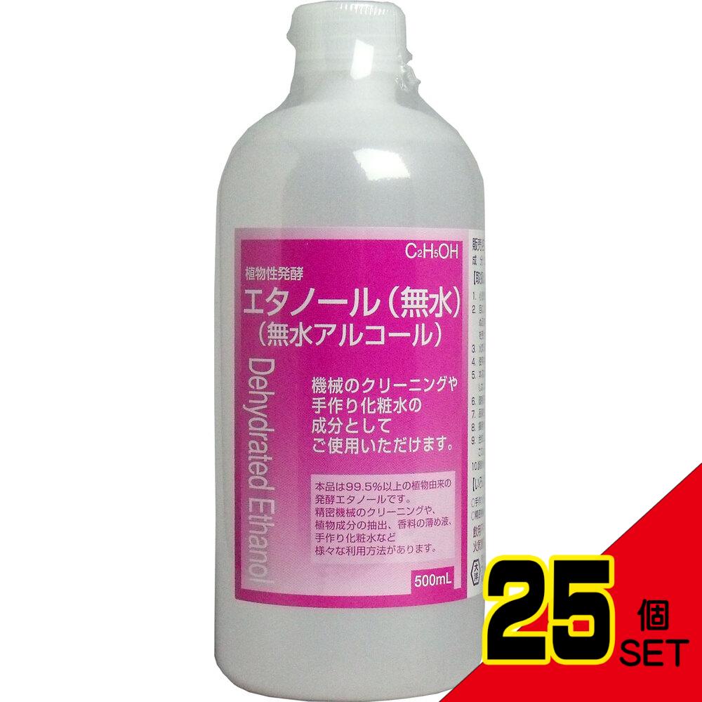 植物性発酵エタノール(無水エタノール) 500mL × 25点