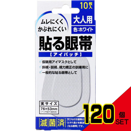 貼る眼帯 アイパッチ 大人用 10枚入 × 120点