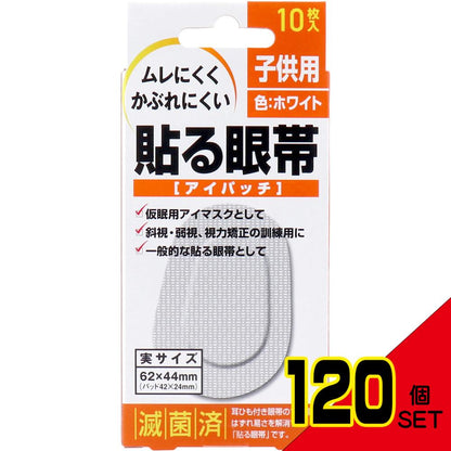 貼る眼帯 アイパッチ 子供用 10枚入 × 120点